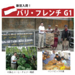珈房サッポロ珈琲館:バリ フレンチ G1