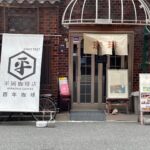 平岡珈琲店