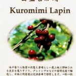白金台珈琲 Kuromimi Lapin:グアテマラ ランチョ・カルメラ ウォッシュト