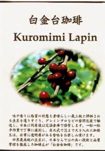 白金台珈琲 Kuromimi Lapin:グアテマラ ランチョ・カルメラ ウォッシュト