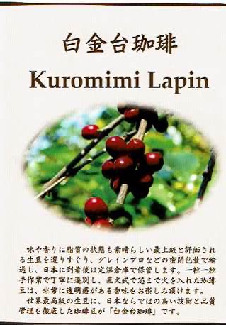 白金台珈琲 Kuromimi Lapin：グアテマラ ランチョ・カルメラ ウォッシュト
