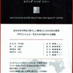 可否茶館:ルワンダ シンビ ハニー