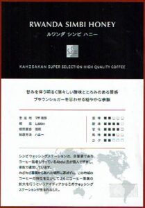 可否茶館:ルワンダ シンビ ハニー