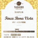 タシロコーヒーロースターズ：コスタリカ ボナ・ビスタ農園  イエローハニー