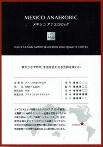 可否茶館:メキシコ アネロビック