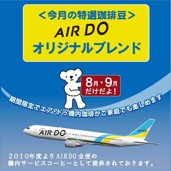 珈房サッポロ珈琲館：AIR DO オリジナルブレンド