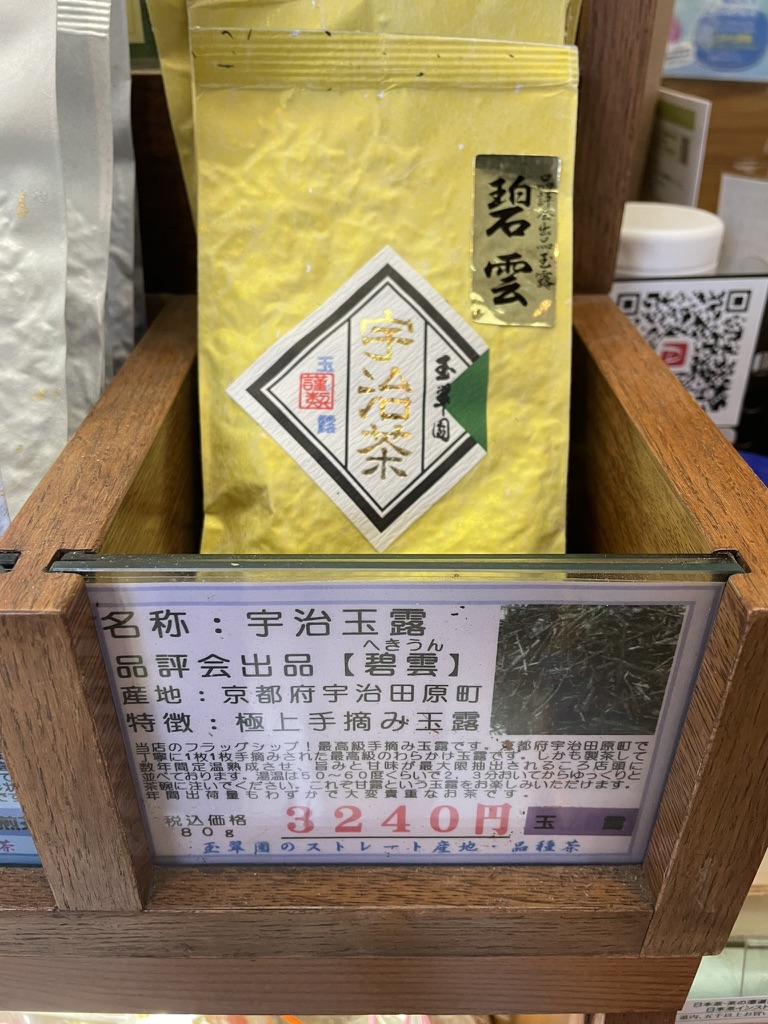 玉翠園：極上玉露 宇治茶（京都府） 手摘み完熟玉露