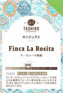 タシロコーヒーロースターズ:ホンジュラス ラ・ロシータ農園 ウォッシュト