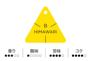 工房 横井珈琲:ひまわり/季節のブレンド