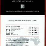 可否茶館:パナマ ダイヤモンドマウンテン