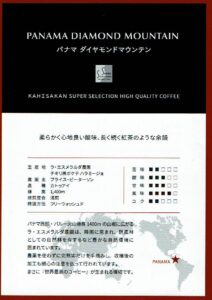 可否茶館:パナマ ダイヤモンドマウンテン