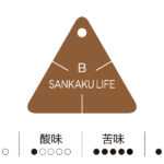 工房 横井珈琲:さんかくらいふ/深煎り