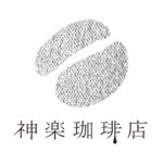 神楽珈琲店と南 綾子