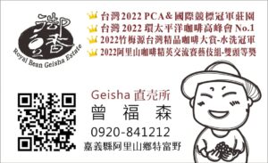 台湾 豆御香藝伎莊園（ロイヤル・ビーン・ゲイシャ・エステート）