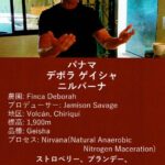ウニール:パナマ デボラ ゲイシャ ニルバーナ