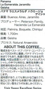 ウニール：パナマ ラ・エスメラルダ ハラミージョ ブエノスアイレス ゲイシャ エスメラルダ スペシャル ナノロット