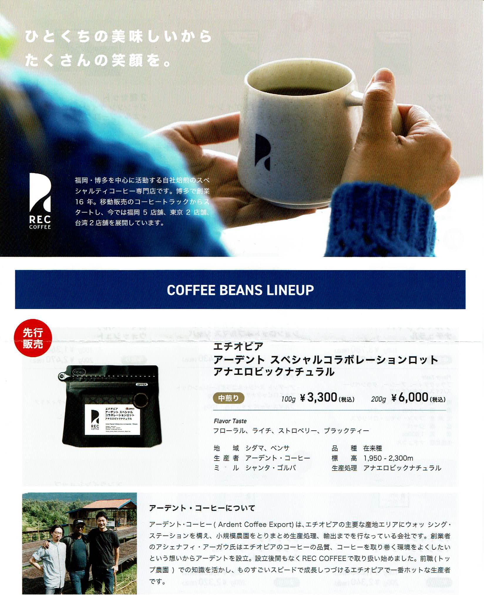 REC COFFEE：エチオピア アーデント スペシャルコラボレーションロット アネロビック・ナチュラル