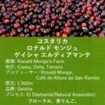 ウニール:コスタリカ ロナルド モンジュ ゲイシャ エルディアマンテ