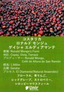ウニール:コスタリカ ロナルド モンジュ ゲイシャ エルディアマンテ