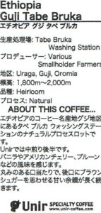 ウニール：エチオピア グジ タベ ブルカ