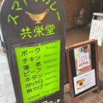 スマトラカレー 共栄堂