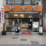 札幌新倉屋 本店