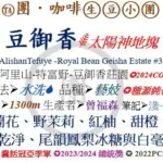 Twang Coffee 團咖啡:台湾 豆御香藝伎莊園(ロイヤル・ビーン・ゲイシャ・エステート) ゲイシャ ウォッシュト #304