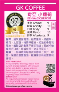 GK Coffee：CR97 ケニア AA トップ エンブ ギチェロリ ウォッシュト