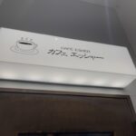 カフェ・エッシャー CAFE ESHER