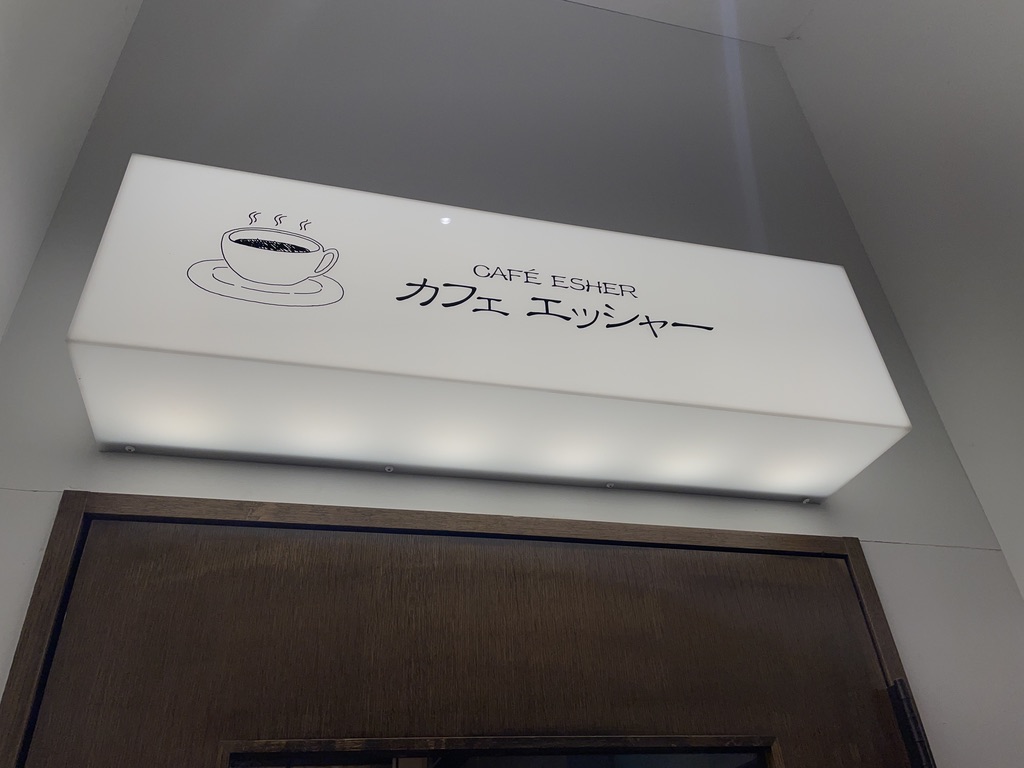 カフェ・エッシャー CAFE ESHER