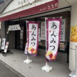 あんみつ さきの