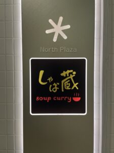 スープカレー しゃば蔵