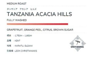 オニヤンマ コーヒー：タンザニア アカシア ヒルズ ケント ウォッシュト