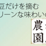 アメリカ合衆国 山岸コーヒー農園