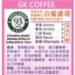 GK Coffee:CR93 エチオピア シダマ G1 ボナ・ズリア アヤレ・トゥル ハニー