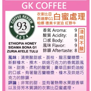 GK Coffee:CR93 エチオピア シダマ G1 ボナ・ズリア アヤレ・トゥル ハニー