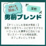 珈琲豆専門店 和珈屋:男前ブレンド