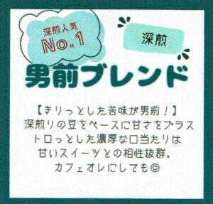 珈琲豆専門店 和珈屋：男前ブレンド