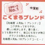 珈琲豆専門店 和珈屋:こくまろブレンド