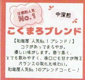 珈琲豆専門店 和珈屋：こくまろブレンド