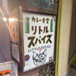 カレー食堂 リトルスパイス