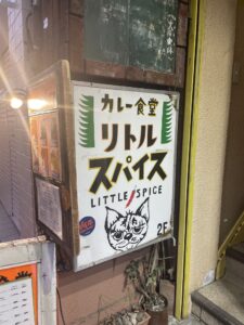 カレー食堂 リトルスパイス