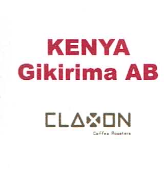 クラクション コーヒーロースターズ:ケニア ギキリマ AB
