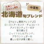 珈琲豆専門店 和珈屋 北海道 旬ブレンド