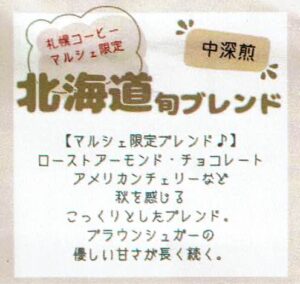 珈琲豆専門店 和珈屋 北海道 旬ブレンド