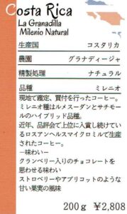 丸美珈琲店：コスタリカ グラナディージャ ミレニオ ナチュラル