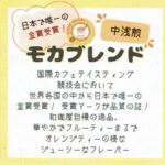 珈琲豆専門店 和珈屋:モカブレンド