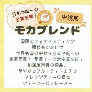 珈琲豆専門店 和珈屋:モカブレンド