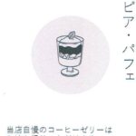 丸美珈琲店:スペシャルティコーヒーゼリー 2025年