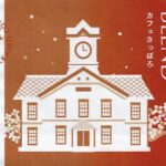 可否茶館:カフェ さっぽろ